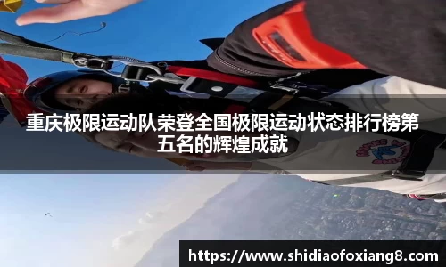 重庆极限运动队荣登全国极限运动状态排行榜第五名的辉煌成就