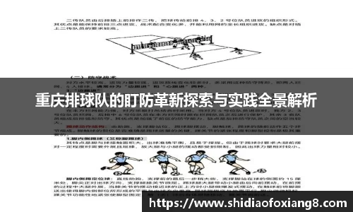 重庆排球队的盯防革新探索与实践全景解析