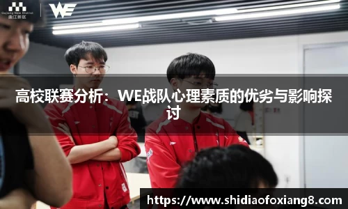 高校联赛分析：WE战队心理素质的优劣与影响探讨