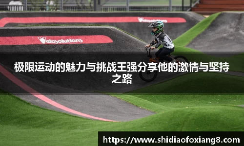 极限运动的魅力与挑战王强分享他的激情与坚持之路