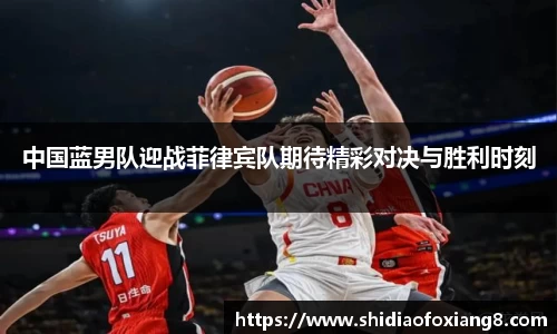 中国蓝男队迎战菲律宾队期待精彩对决与胜利时刻